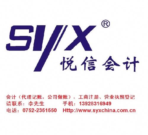 惠州公司注册 注册资本 惠州悦信工商会计咨询服务中心